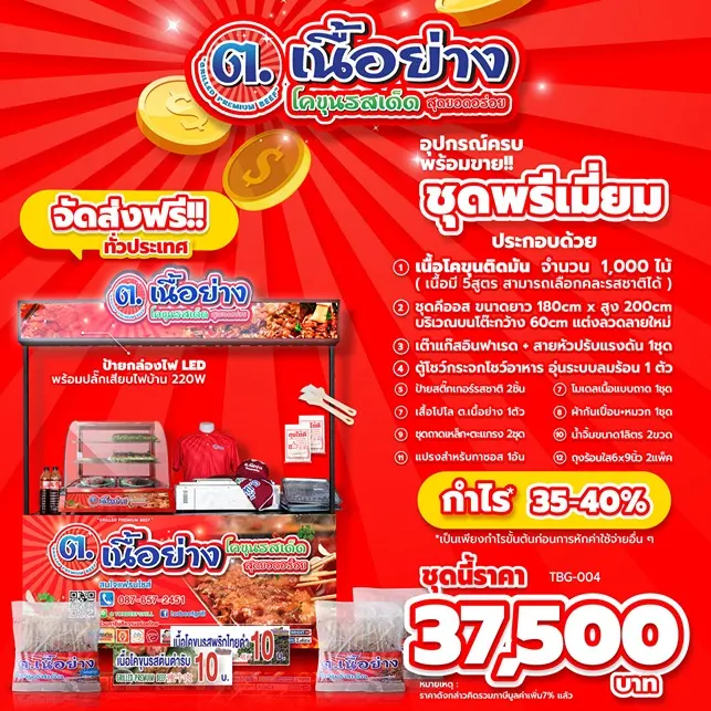 แพ็กเกจ แฟรนไชส์ ต.เนื้อย่าง