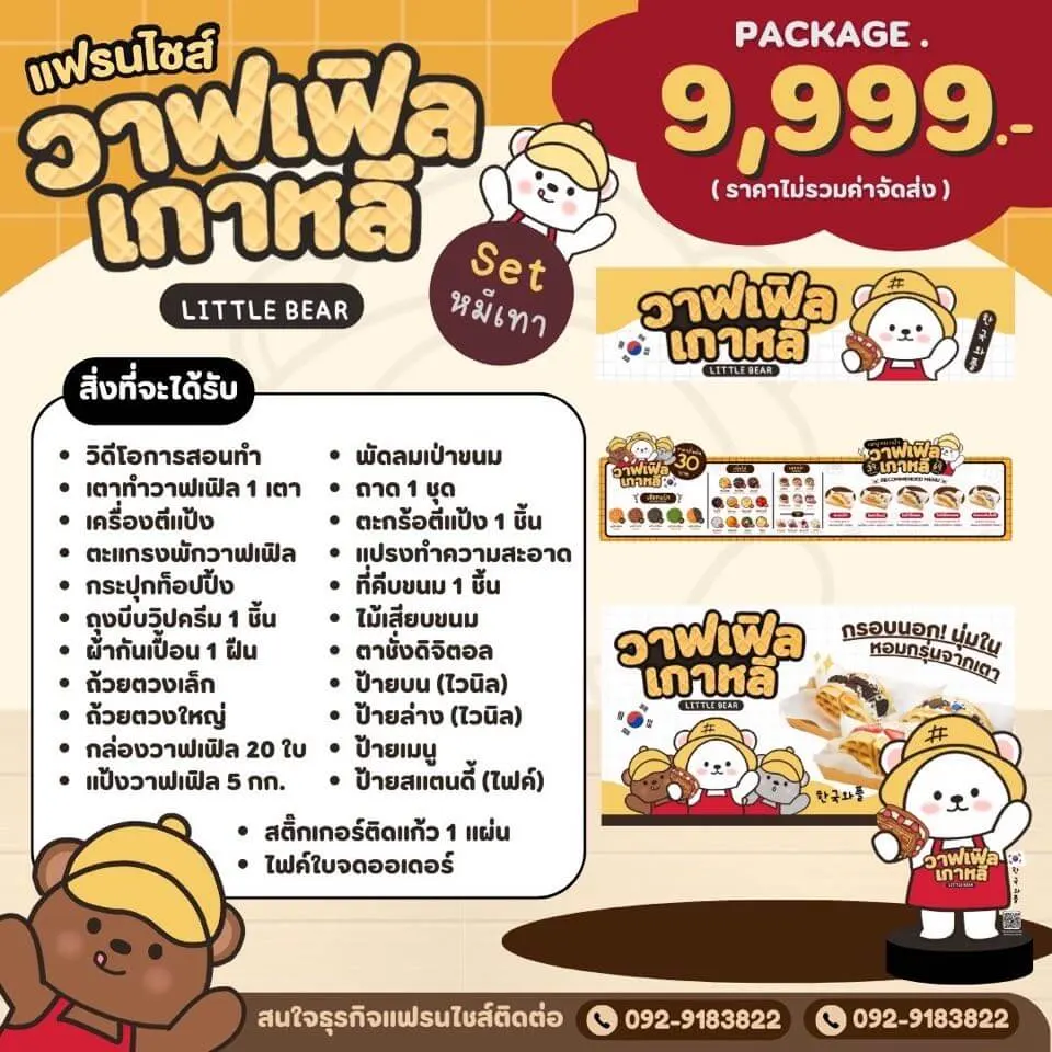 แพ็กเกจ แฟรนไชส์วาฟเฟิลเกาหลี Little Bear