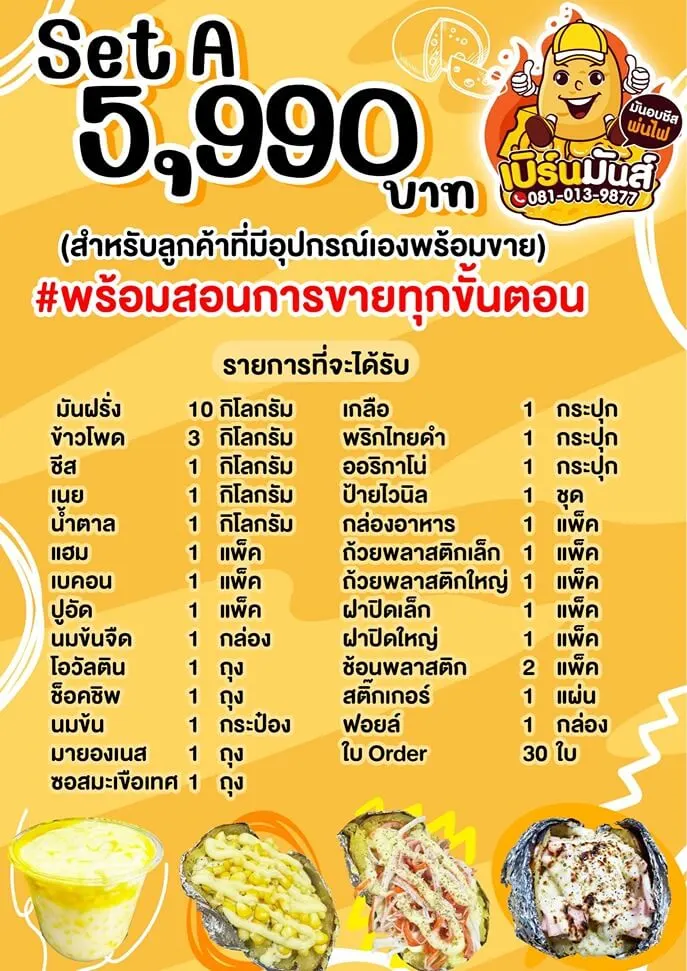 แพ็กเกจ แฟรนไชส์ เบิร์นมันส์