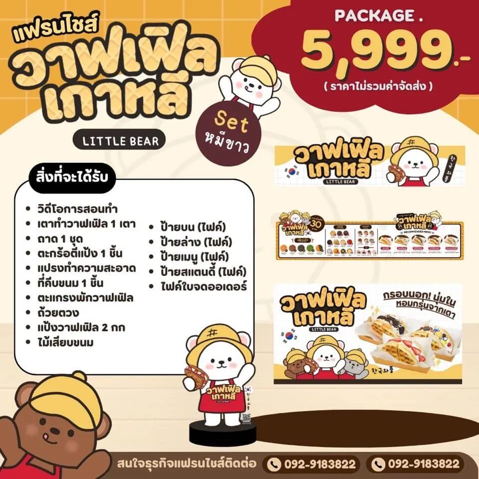 แพ็กเกจ แฟรนไชส์วาฟเฟิลเกาหลี Little Bear