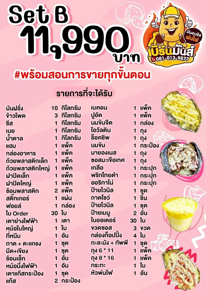แพ็กเกจ แฟรนไชส์ เบิร์นมันส์