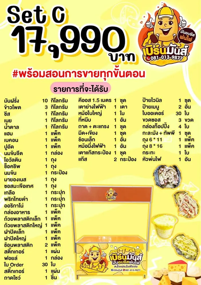 แพ็กเกจ แฟรนไชส์ เบิร์นมันส์