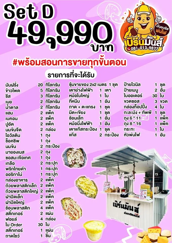 แพ็กเกจ แฟรนไชส์ เบิร์นมันส์