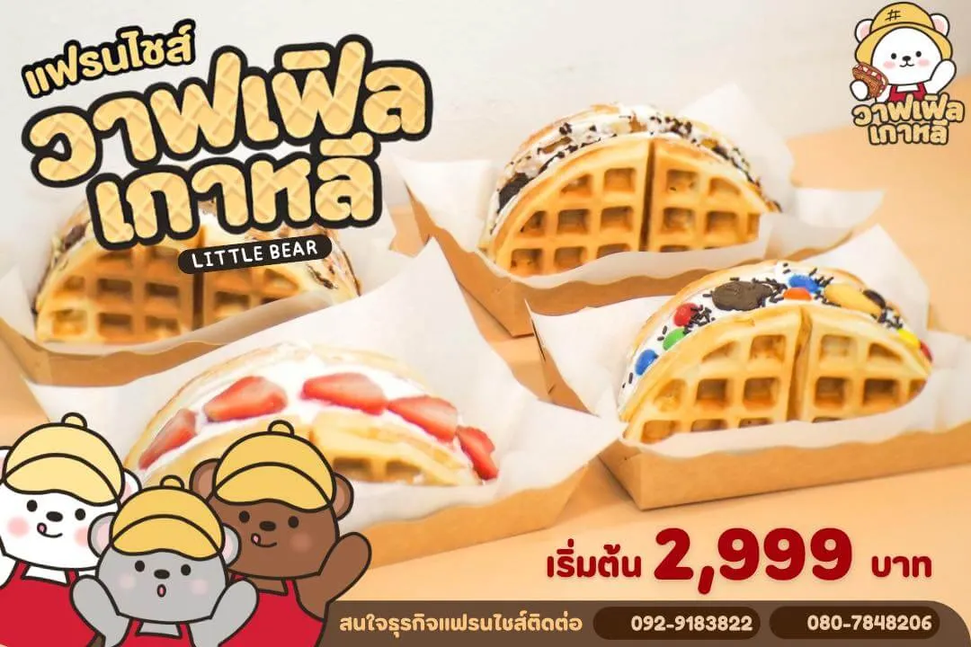 เมนู แฟรนไชส์วาฟเฟิลเกาหลี Little Bear