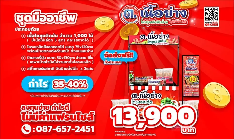 แพ็กเกจ แฟรนไชส์ ต.เนื้อย่าง