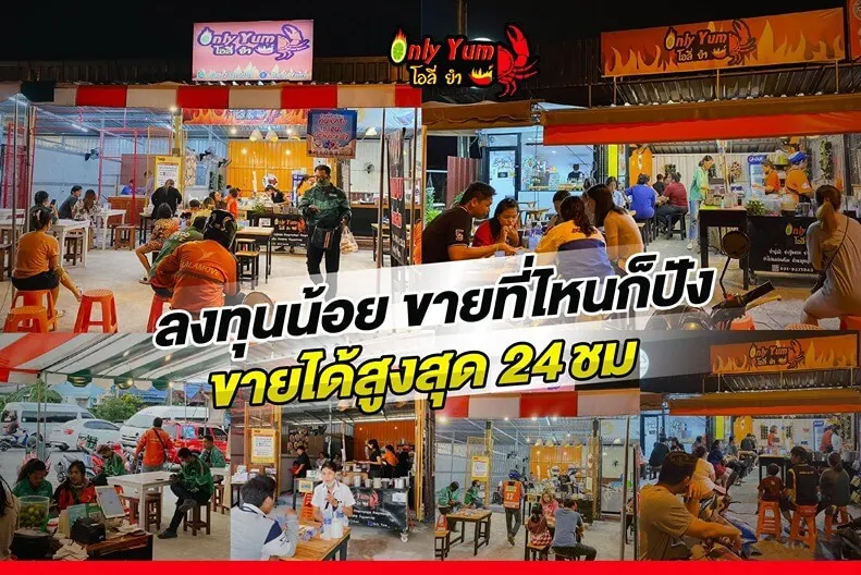 ภาพ แฟรนไชส์ Only Yum