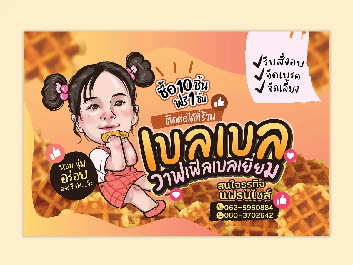 แพ็กเกจ เบลเบล วาฟเฟิลเบลเยี่ยม
