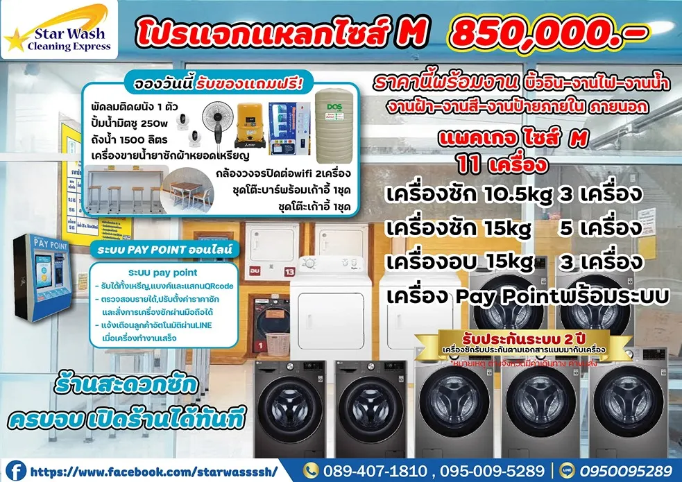 แพ็กเกจ แฟรนไชส์ STAR WASH