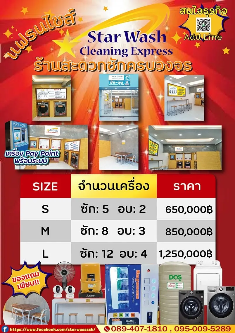 แพ็กเกจ แฟรนไชส์ STAR WASH