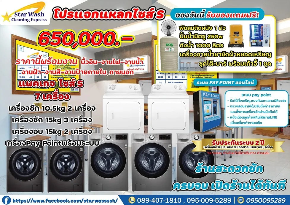 แพ็กเกจ แฟรนไชส์ STAR WASH