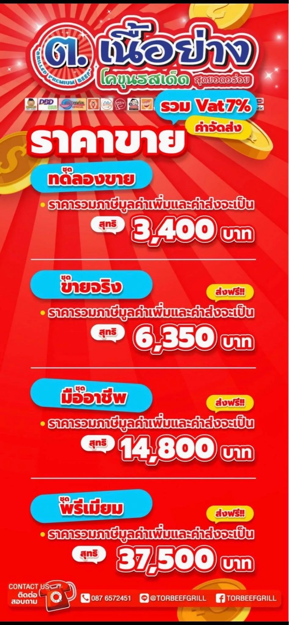 แพ็กเกจ แฟรนไชส์ ต.เนื้อย่าง