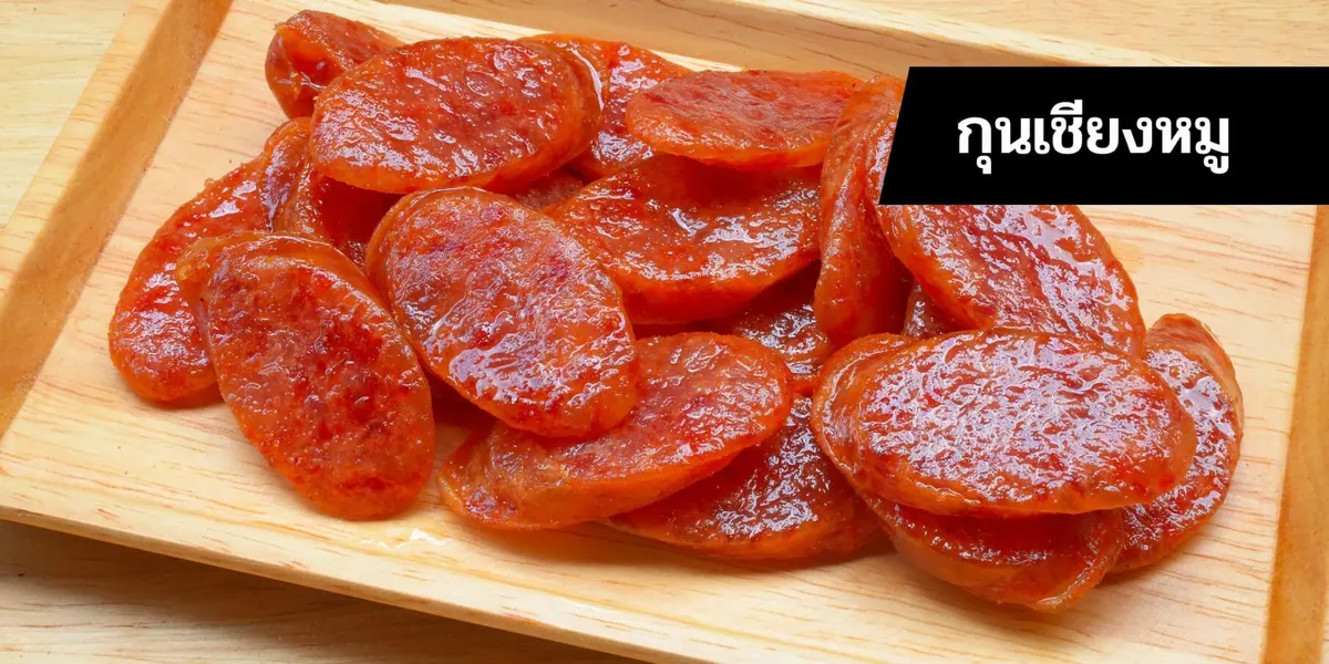ของฝากราชบุรี กุนเชียงหมูตราหงส์หยก