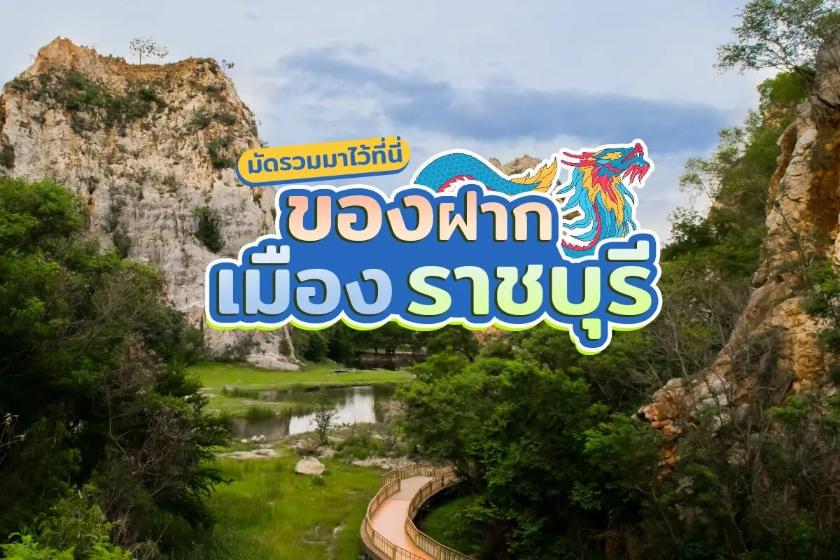 สุดยอด 5 ของฝากราชบุรี ใครไปห้ามพลาด
