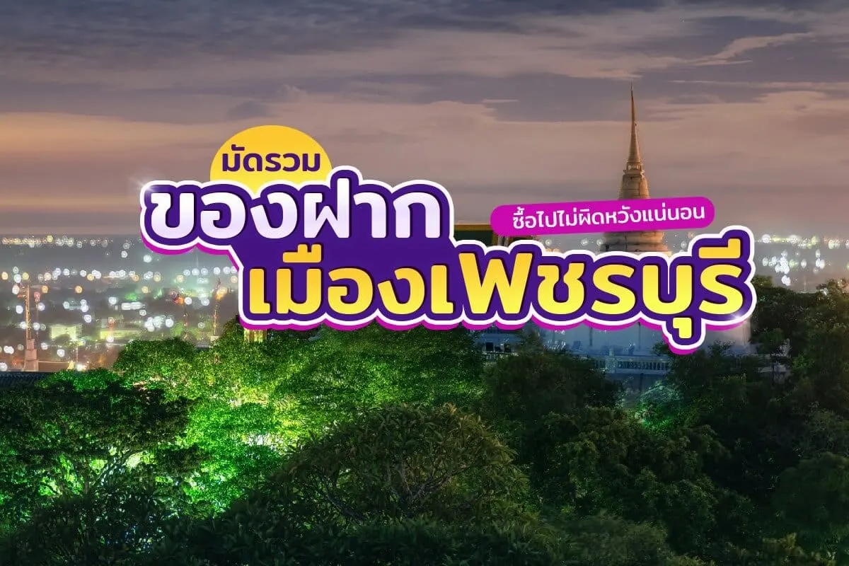 อัพเดท 8 ของฝากเพชรบุรียอดฮิต