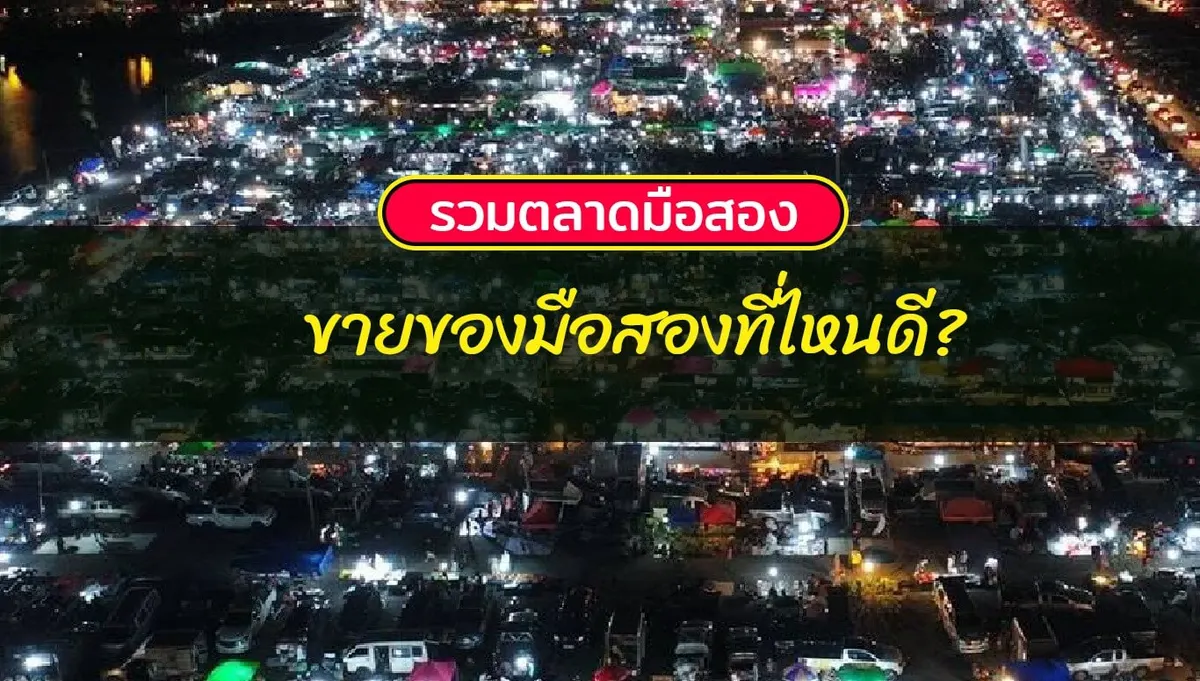 10 ตลาดมือสองยอดฮิต