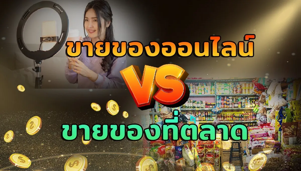ขายของออนไลน์ VS ขายของที่ตลาด