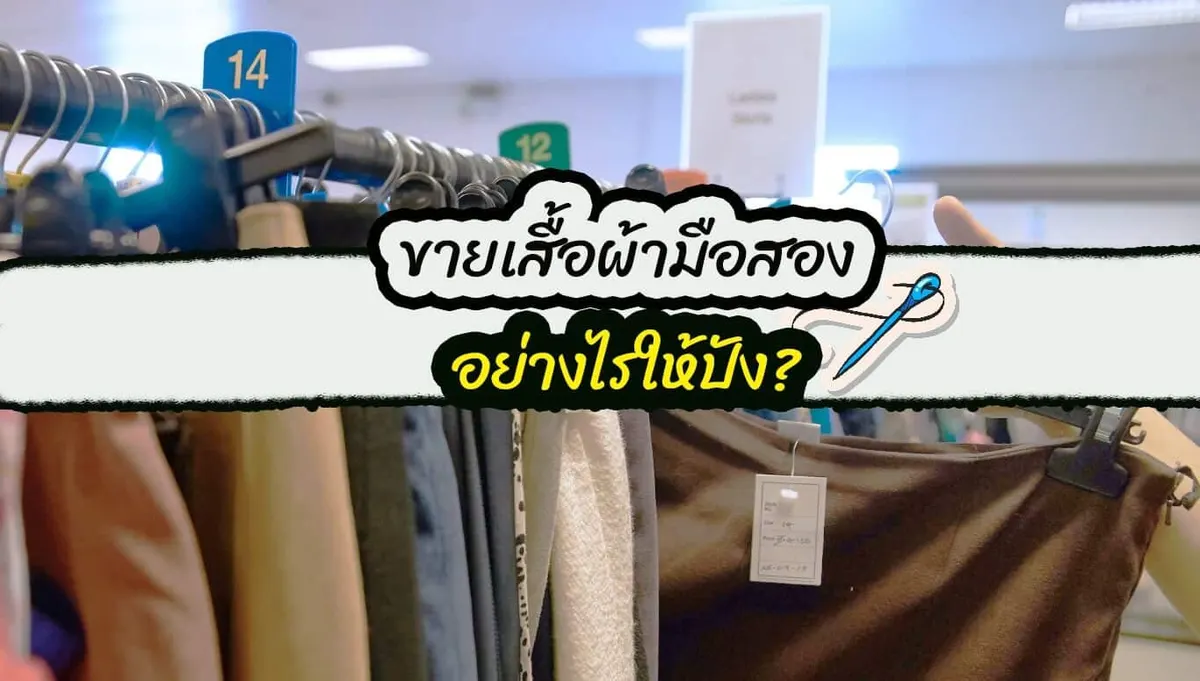 ขายเสื้อผ้ามือสองอย่างไรให้ปัง?
