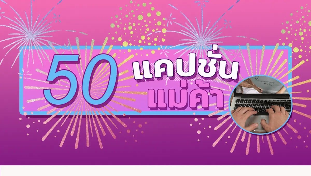 รวมแคปชั่นแม่ค้าเด็ด ๆ