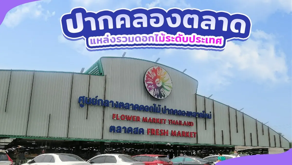 ปากคลองตลาดแหล่งรวมดอกไม้ระดับประเทศ