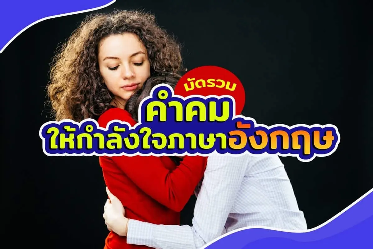 รวมคำคมให้กำลังใจภาษาอังกฤษ