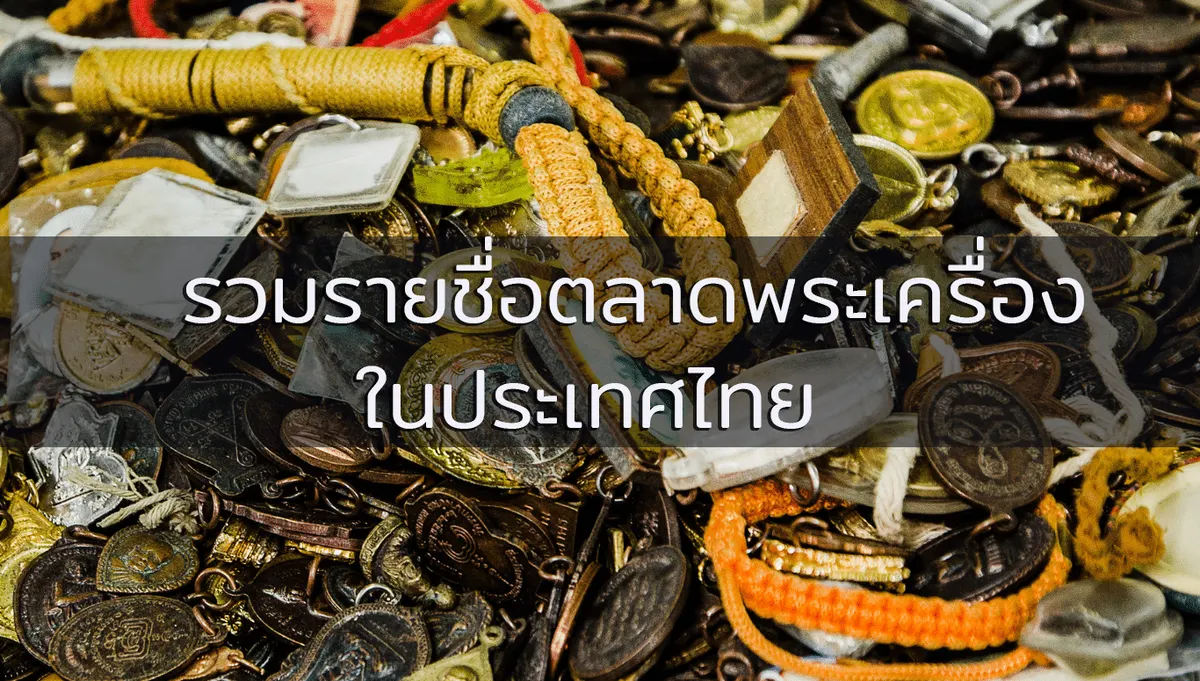 รวมรายชื่อตลาดพระเครื่องระดับ Top ของประเทศ