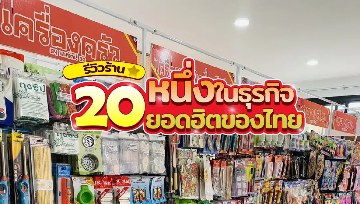 รีวิวร้าน 20 บาท หนึ่งในธุรกิจยอดฮิตของไทย