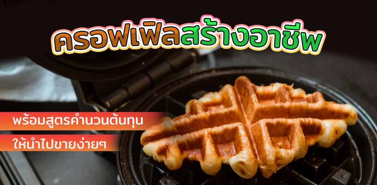 วาฟเฟิลสร้างอาชีพ พร้อมสูตรคำนวนต้นทุน