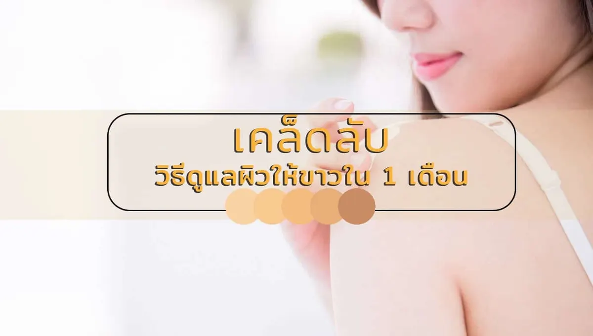 วิธีทำให้ผิวขาวขึ้นภายใน 1 เดือน