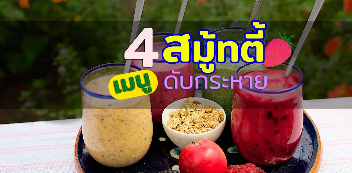 4 เมนูสมูทตี้ดับกระหาย