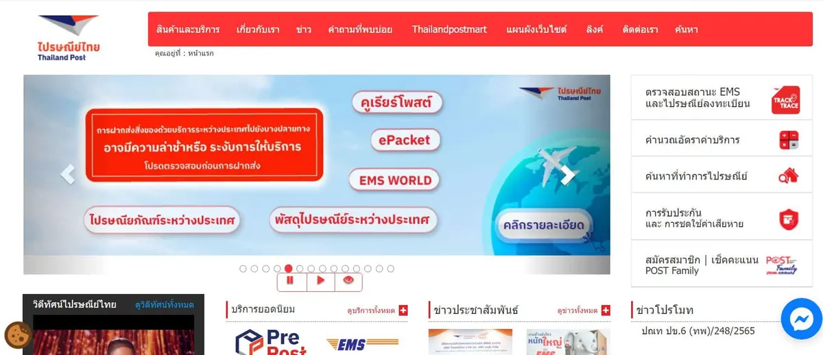 หน้าเว็บไปษณีย์ไทย