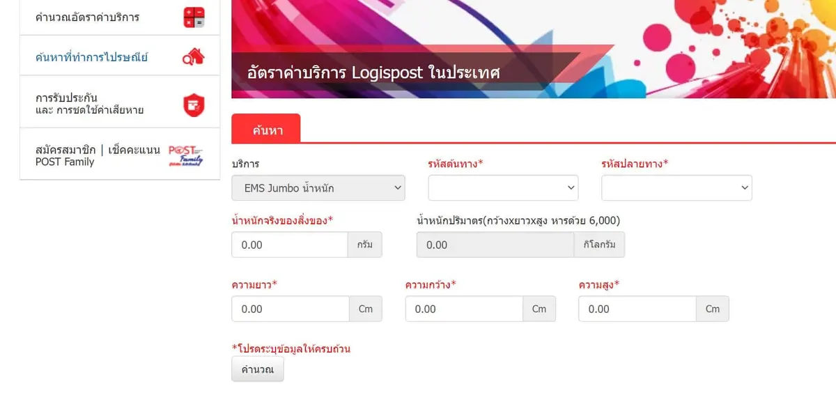 อัตราค่าบริการ Logispost ในประเทศ
