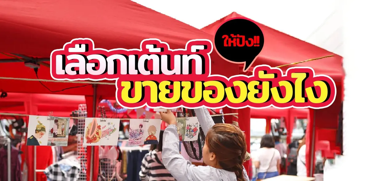 เลือกเต็นท์ขายของแบบไหนให้เหมาะสม