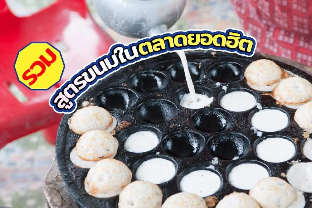แกะสูตรขนมในตลาดยอดฮิต