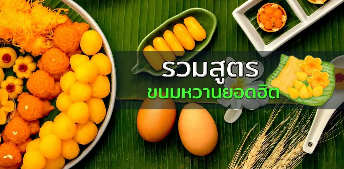 สูตรทำขนมไทย ยอดฮิต