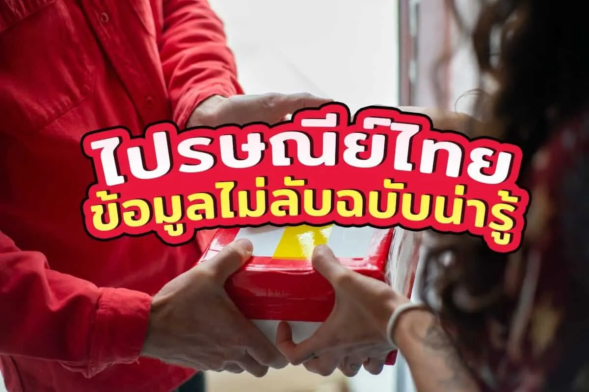 ไปรษณีย์ไทย ข้อมูลไม่ลับฉบับน่ารู้