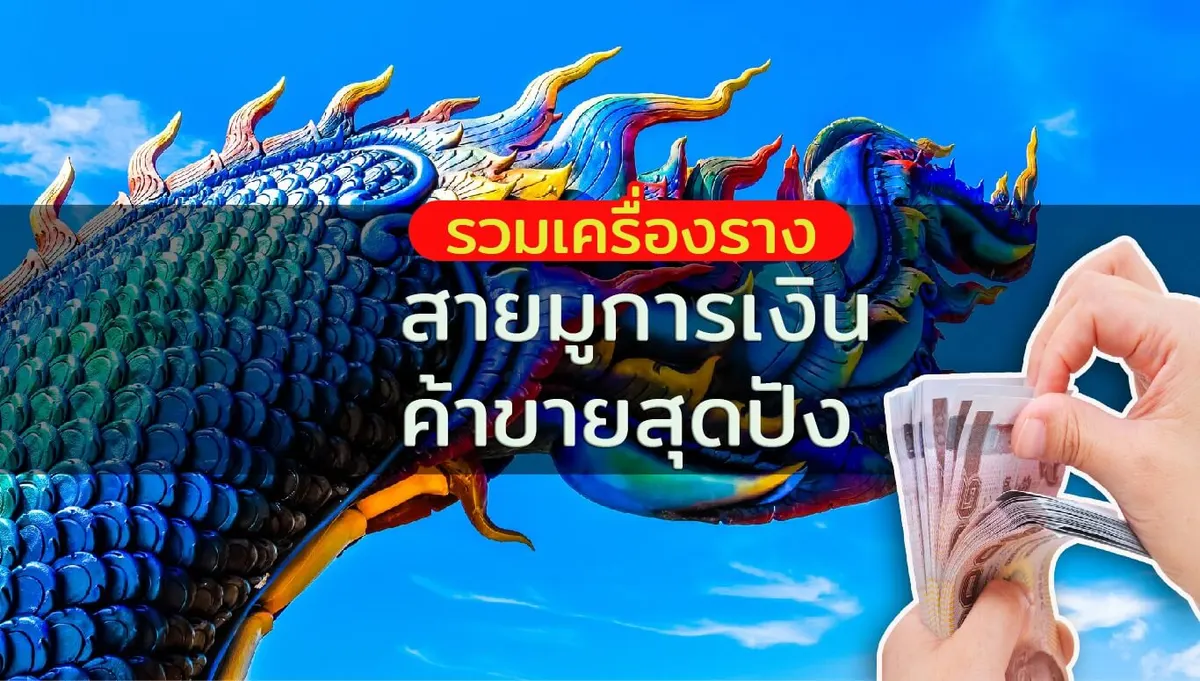 รวมเครื่องรางสายมูการเงินและค้าขายสุดปัง