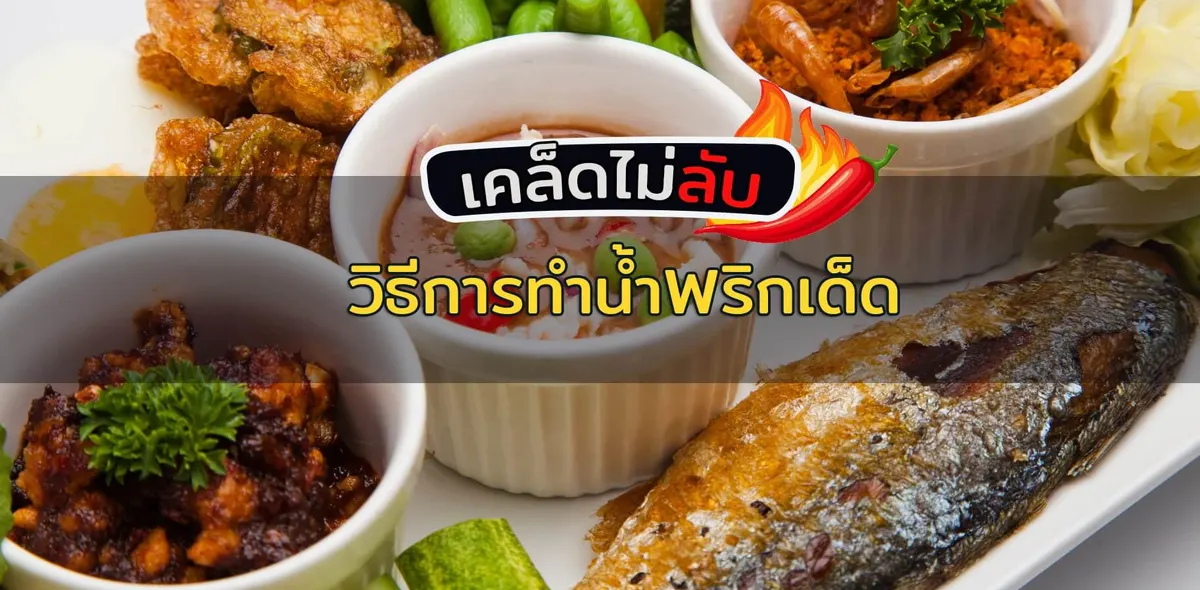 รวมสูตรน้ำพริกยอดฮิต