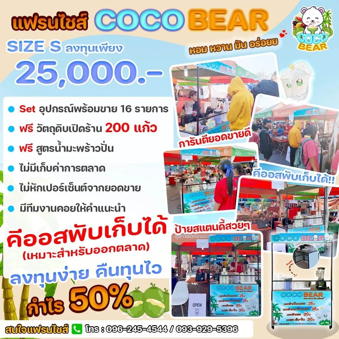 แพ็กเกจ COCO BEAR