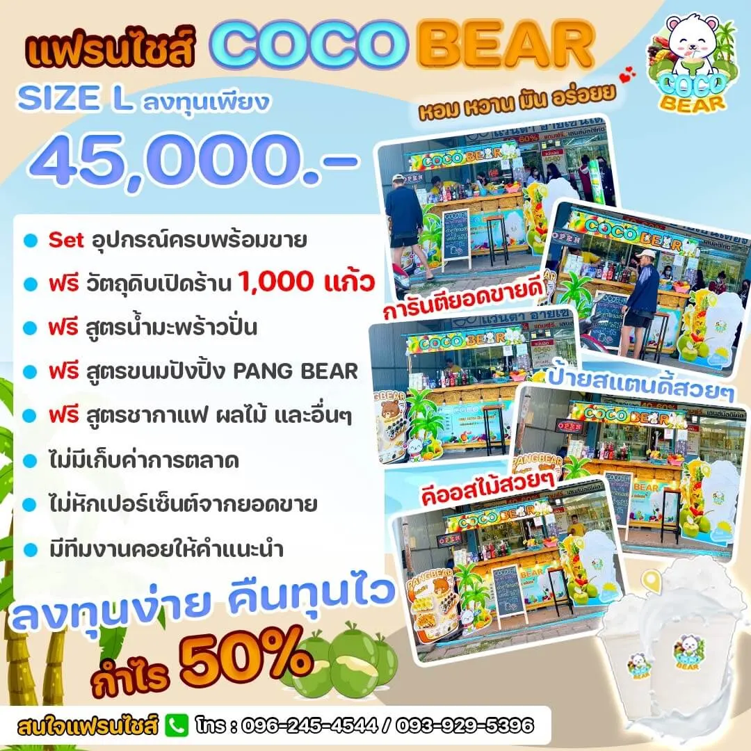 แพ็กเกจ COCO BEAR