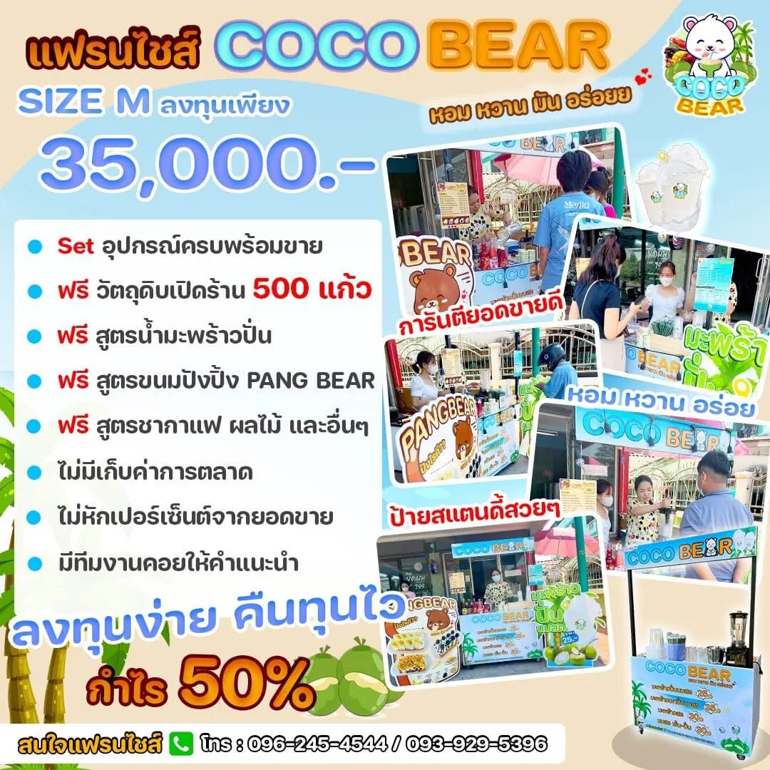 แพ็กเกจ COCO BEAR