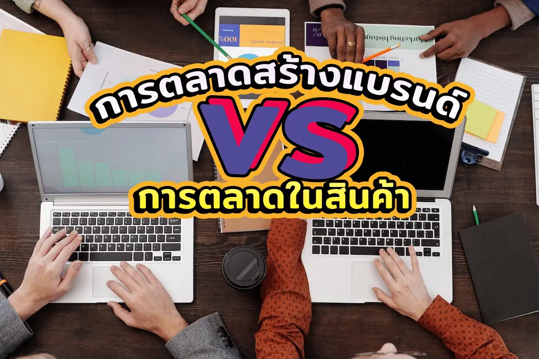 การตลาดแนวสร้างแบรนด์ vs การตลาดในสินค้า