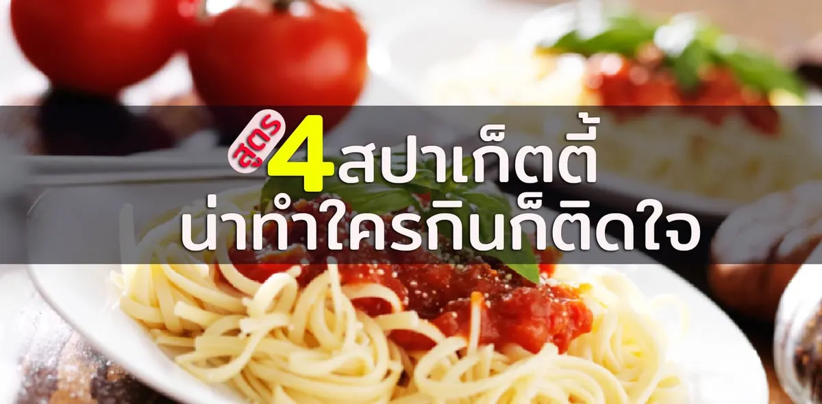 4 สูตรสปาเก็ตตี้น่าทำกินหรือทำขาย