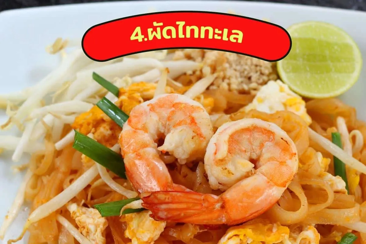 ผัดไททะเล