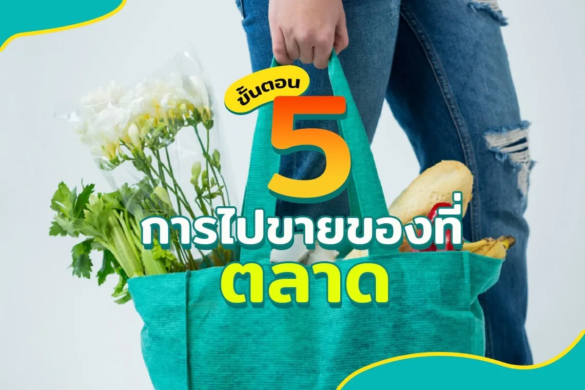 5 ขั้นตอนการไปขายของที่ตลาด