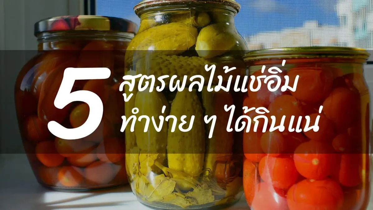 5 สูตรผลไม้แช่อิ่ม ทำง่าย ๆ ได้กินแน่นอน