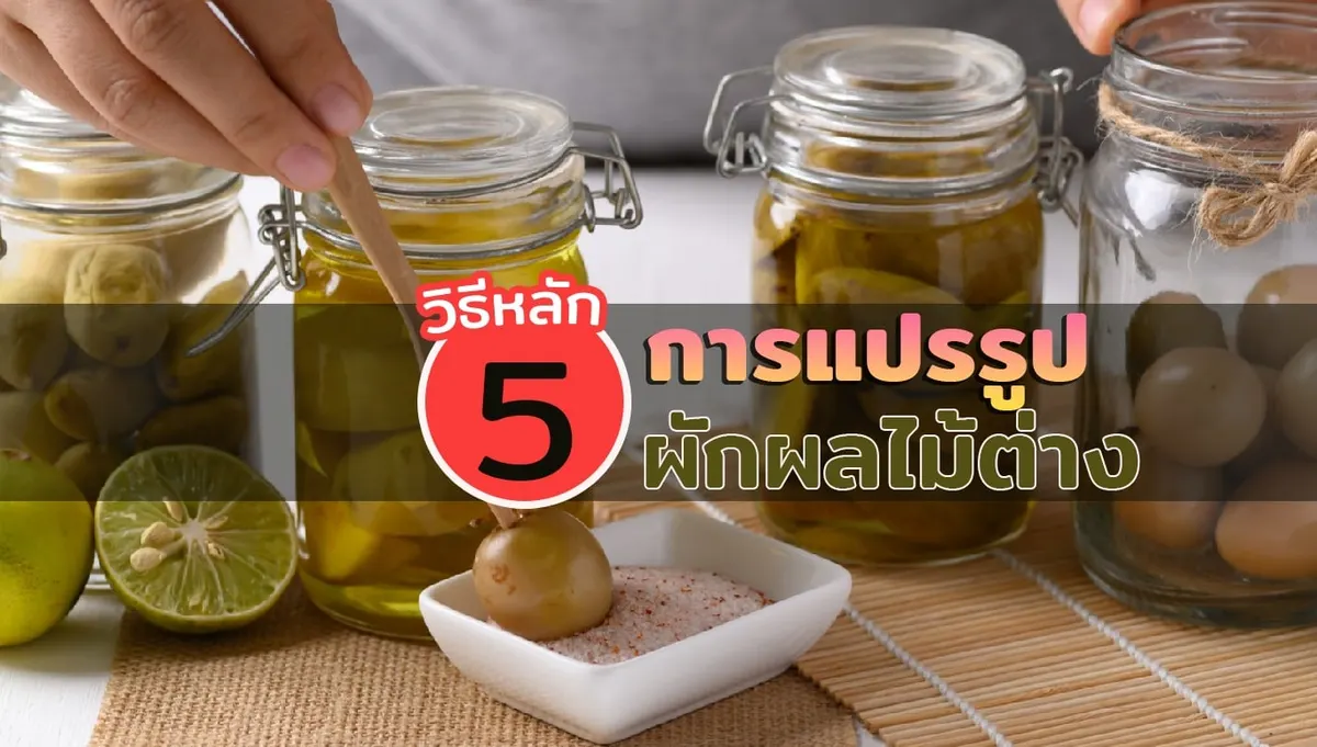 5 วิธีหลักของการแปรรูปผักผลไม้ต่าง ๆ