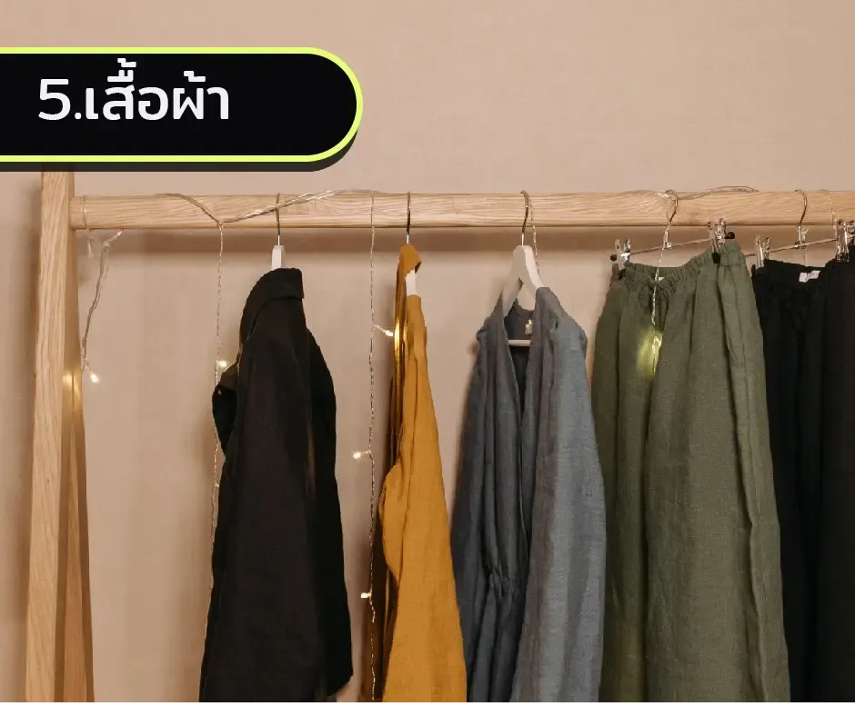 ขาย เสื้อผ้า