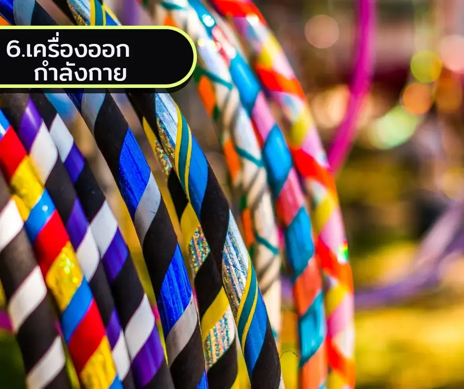 ขาย เครื่องออกกำลังกาย