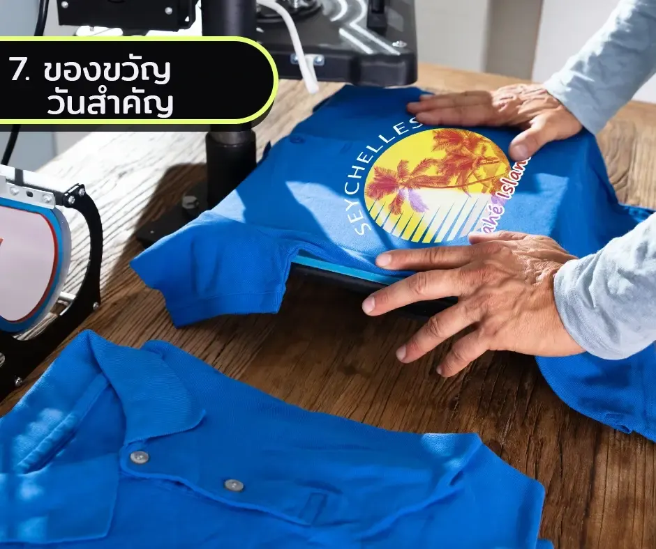 ของขวัญวันสำคัญ
