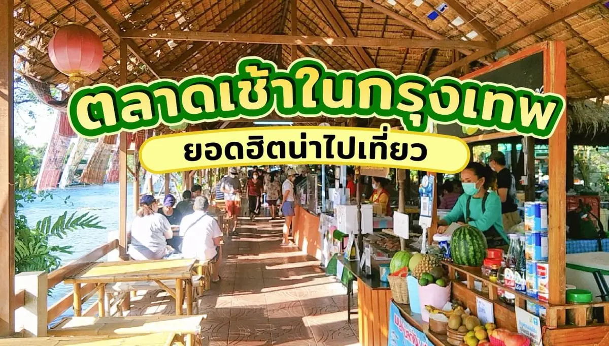 9 ตลาดเช้าในกรุงเทพยอดฮิตน่าไปเที่ยว